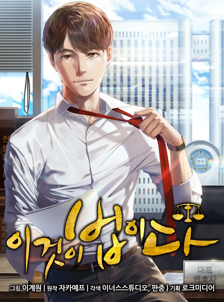 This is the law | Manhwa | Anibento | anibento.com
