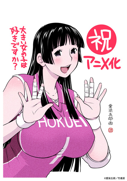 Do You Like Big Girls Anime Adaptation Confirmed! - Anibento